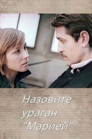 Постер к Назовите ураган «Мария» смотреть онлайн на HD Rezka