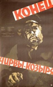Постер к Конец Чирвы-Козыря смотреть онлайн на HD Rezka