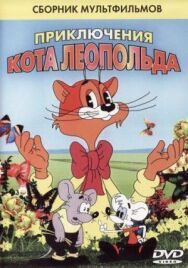 Постер к Кот Леопольд. Интервью с котом Леопольдом смотреть онлайн на HD Rezka