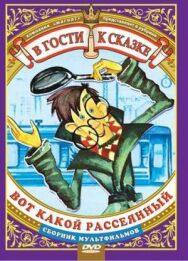 Постер к Вот какой рассеянный смотреть онлайн на HD Rezka