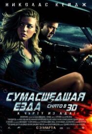 Постер к Сумасшедшая езда смотреть онлайн на HD Rezka