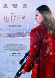 Постер к Штурм смотреть онлайн на HD Rezka