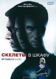 Постер к Скелеты в шкафу смотреть онлайн на HD Rezka