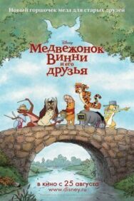 Постер к Медвежонок Винни и его друзья смотреть онлайн на HD Rezka