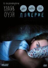 Постер к Доверие смотреть онлайн на HD Rezka