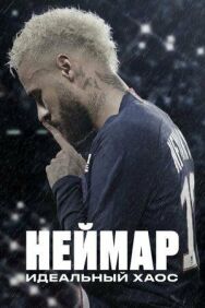 Постер к Неймар: Идеальный хаос смотреть онлайн на HD Rezka