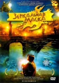 Постер к Зеркальная маска смотреть онлайн на HD Rezka