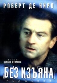 Постер к Без изъяна смотреть онлайн на HD Rezka