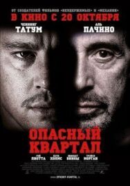 Постер к Опасный квартал смотреть онлайн на HD Rezka