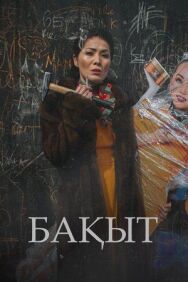 Постер к Счастье смотреть онлайн на HD Rezka