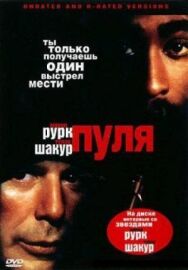 Постер к Пуля смотреть онлайн на HD Rezka