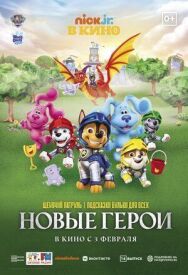 Постер к Щенячий патруль и подсказки Бульки для всех: Новые герои смотреть онлайн на HD Rezka