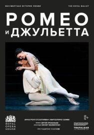 Постер к МакМиллан: Ромео и Джульетта смотреть онлайн на HD Rezka