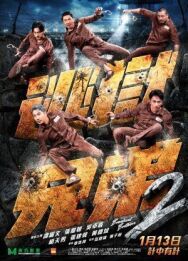 Постер к Братья по побегу 2 смотреть онлайн на HD Rezka