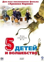 Постер к Пять детей и волшебство смотреть онлайн на HD Rezka