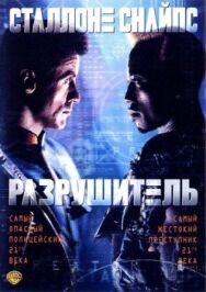 Постер к Разрушитель смотреть онлайн на HD Rezka