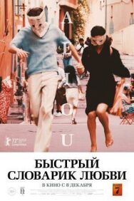 Постер к A E I O U — быстрый алфавит любви смотреть онлайн на HD Rezka