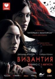 Постер к Византия смотреть онлайн на HD Rezka