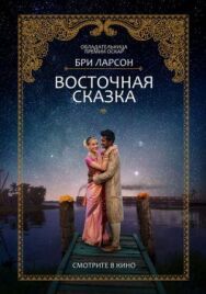 Постер к Восточная сказка смотреть онлайн на HD Rezka
