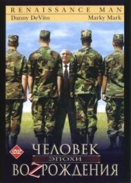 Постер к Человек эпохи Возрождения смотреть онлайн на HD Rezka