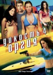 Постер к Дикость 4: Оргия смотреть онлайн на HD Rezka