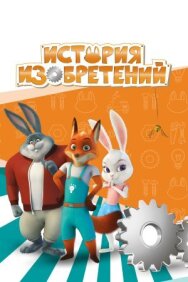 Постер к История изобретений смотреть онлайн на HD Rezka