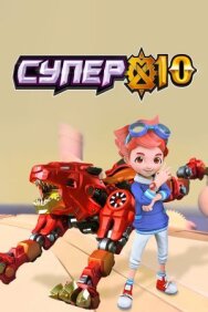 Постер к Супер 10 смотреть онлайн на HD Rezka