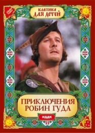 Постер к Приключения Робин Гуда смотреть онлайн на HD Rezka