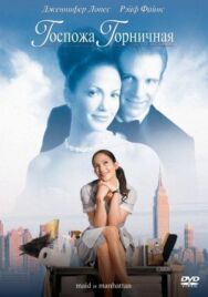 Постер к Госпожа горничная смотреть онлайн на HD Rezka