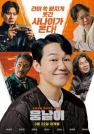Постер к Человек-медведь смотреть онлайн на HD Rezka
