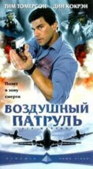 Постер к Воздушный патруль смотреть онлайн на HD Rezka