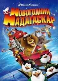 Постер к Рождественский Мадагаскар смотреть онлайн на HD Rezka