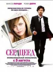 Постер к Сердцеед смотреть онлайн на HD Rezka
