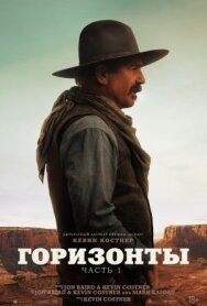 Постер к Горизонты: Часть 1 смотреть онлайн на HD Rezka