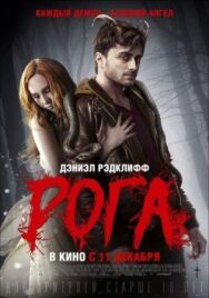 Постер к Рога смотреть онлайн на HD Rezka