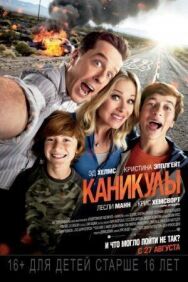 Постер к Каникулы смотреть онлайн на HD Rezka