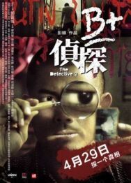 Постер к Детектив 2 смотреть онлайн на HD Rezka