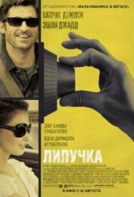 Постер к Липучка смотреть онлайн на HD Rezka