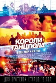 Постер к Короли танцпола смотреть онлайн на HD Rezka