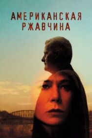 Постер к Американская ржавчина смотреть онлайн на HD Rezka
