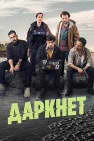 Постер к Даркнет смотреть онлайн на HD Rezka
