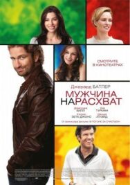 Постер к Мужчина нарасхват смотреть онлайн на HD Rezka