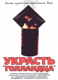 Постер к Украсть «Голландца» смотреть онлайн на HD Rezka