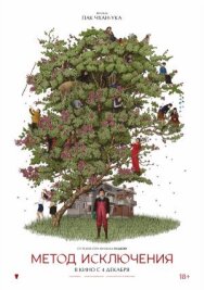 Постер к Метод исключения смотреть онлайн на HD Rezka