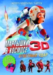 Постер к Мартышки в космосе: Ответный удар 3D смотреть онлайн на HD Rezka