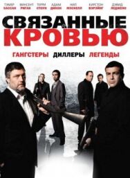 Постер к Связанные кровью смотреть онлайн на HD Rezka