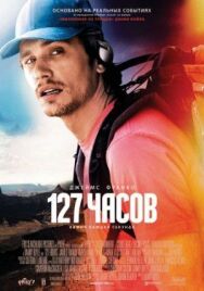 Постер к 127 часов смотреть онлайн на HD Rezka