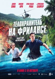 Постер к Телохранитель на фрилансе смотреть онлайн на HD Rezka
