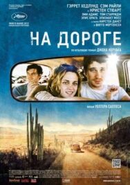 Постер к На дороге смотреть онлайн на HD Rezka