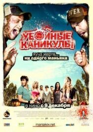 Постер к Убойные каникулы смотреть онлайн на HD Rezka